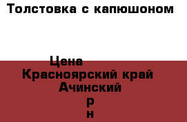 Толстовка с капюшоном. › Цена ­ 1 000 - Красноярский край, Ачинский р-н, Ачинск г. Одежда, обувь и аксессуары » Женская одежда и обувь   . Красноярский край